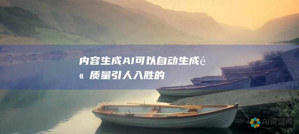 内容生成：AI 可以自动生成高质量、引人入胜的文本，节省您的时间和精力，让您专注于重要的事情。