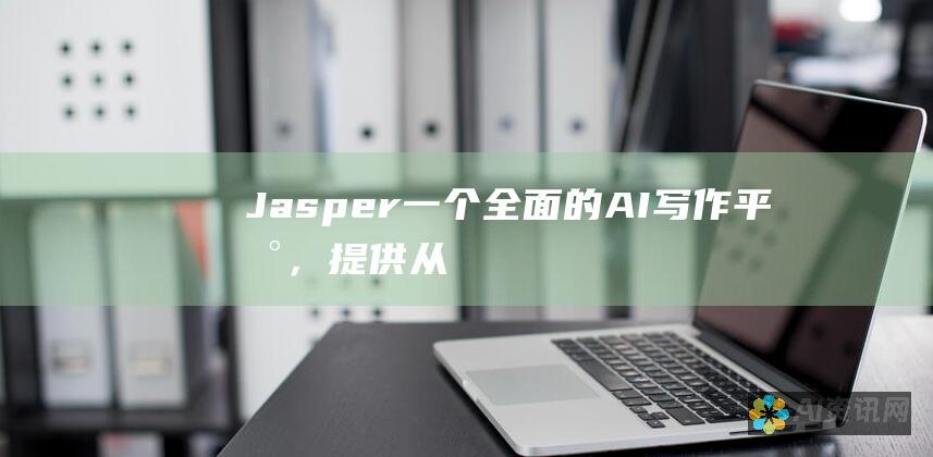 Jasper：一个全面的 AI 写作平台，提供从博客文章到社交媒体帖子的各种内容类型。