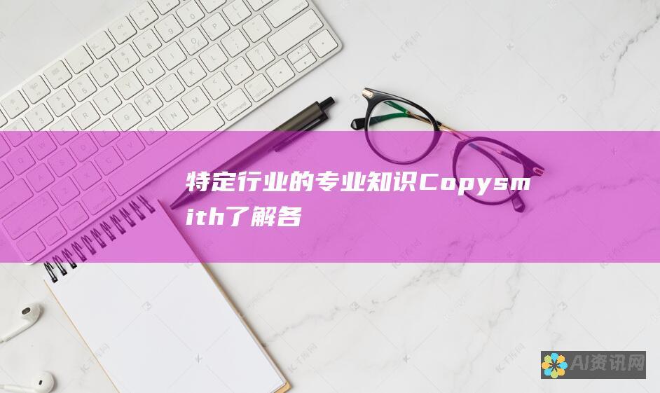 特定行业的专业知识：Copysmith 了解各个行业的特定语言和风格。这使它能够为金融、医疗保健、技术和其他领域生成定制文案。