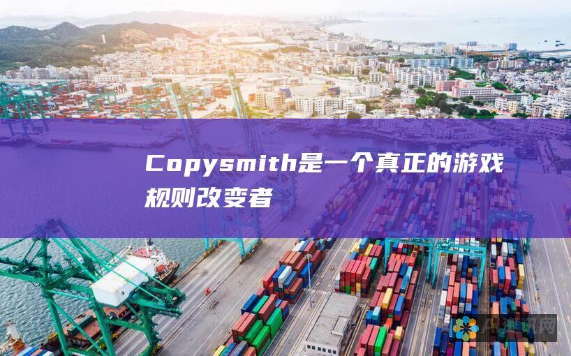 Copysmith 是一个真正的游戏规则改变者。它帮助我节省了数小时的文案撰写时间，而且输出质量也很出色。 - 约翰·史密斯，文案撰稿人