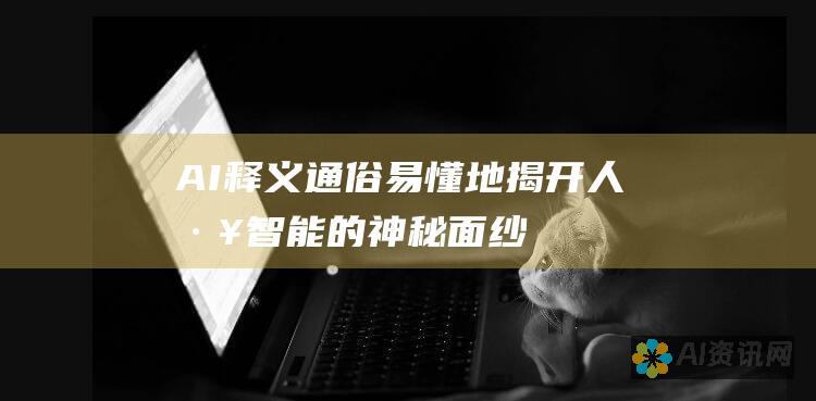 AI释义：通俗易懂地揭开人工智能的神秘面纱