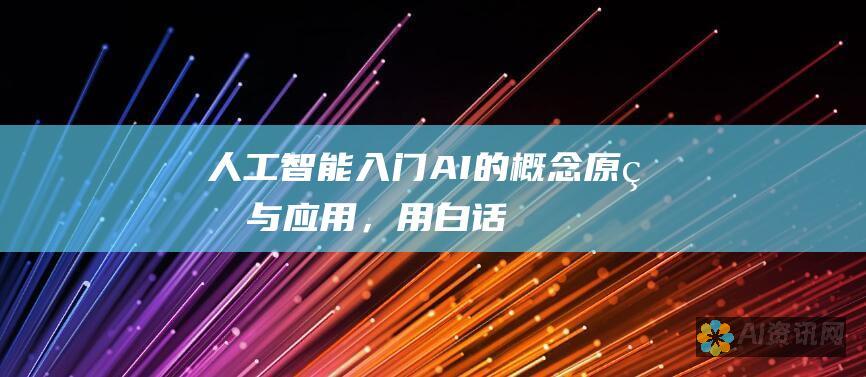 人工智能入门：AI的概念、原理与应用，用白话文轻松理解