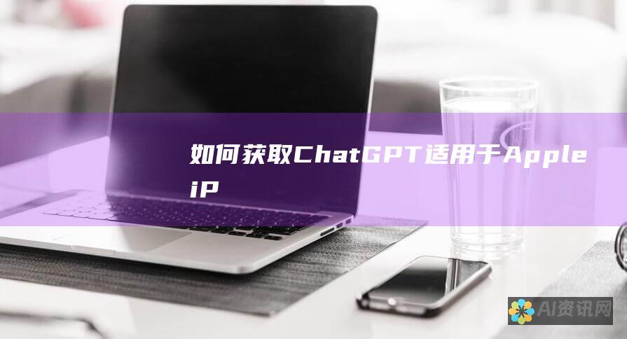 如何获取 ChatGPT: 适用于 Apple iPhone 的分步指南