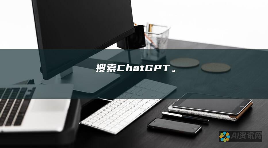 搜索 ChatGPT。