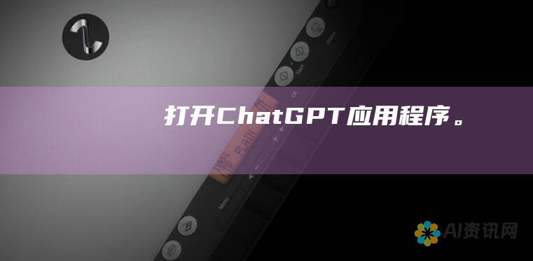 打开 ChatGPT 应用程序。