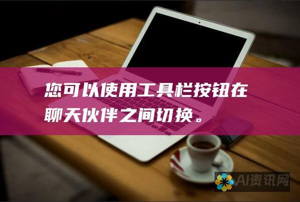 您可以使用工具栏按钮在聊天伙伴之间切换。