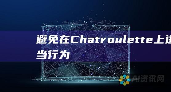 避免在 Chatroulette 上进行不当行为。