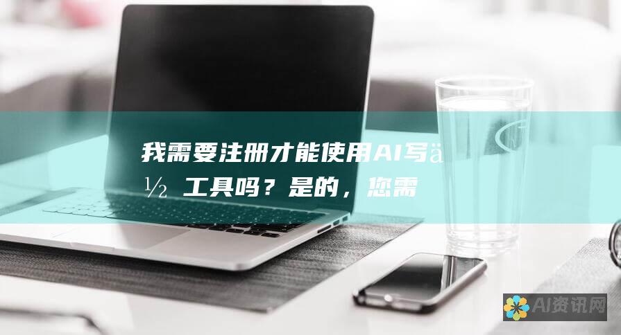 我需要注册才能使用AI写作工具吗？是的，您需要注册一个免费账户。