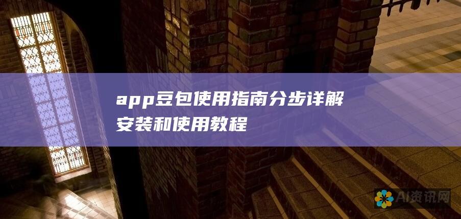 app豆包使用指南：分步详解安装和使用教程