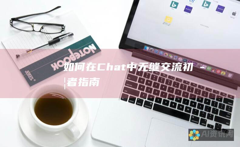 如何在 Chat 中无缝交流：初学者指南