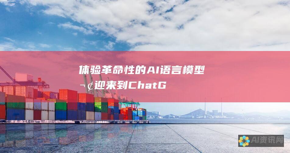 体验革命性的AI语言模型：欢迎来到 ChatGPT，官方正版