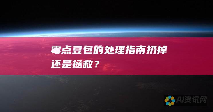 霉点豆包的处理指南：扔掉还是拯救？