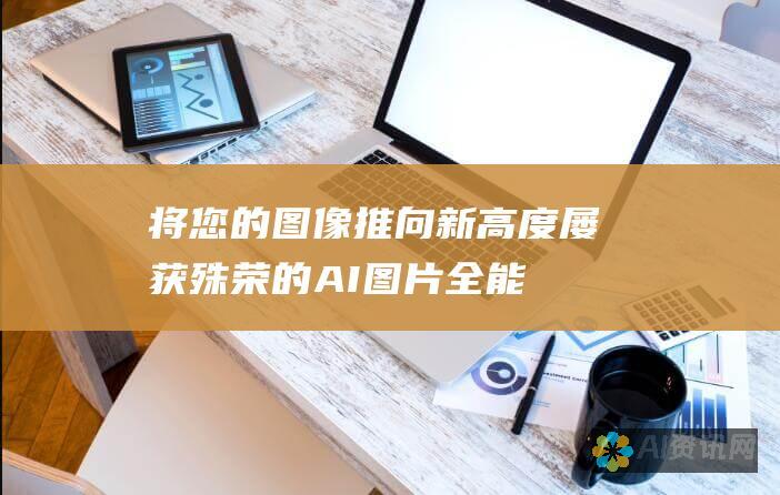 将您的图像推向新高度：屡获殊荣的 AI 图片全能王，为您提供无与伦比的编辑、增强和生成能力