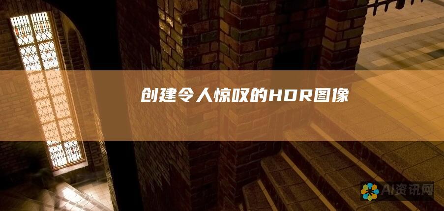 创建令人惊叹的 HDR 图像