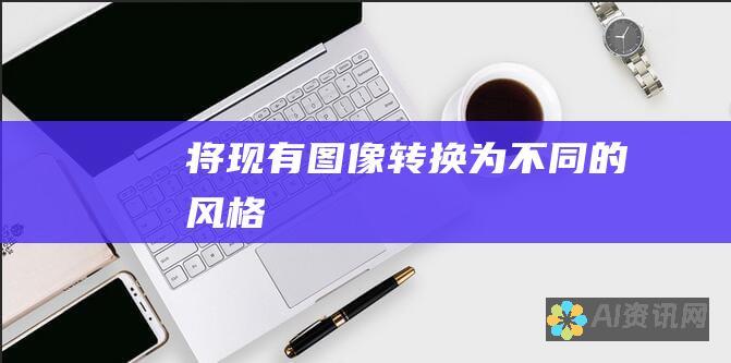 将现有图像转换为不同的风格