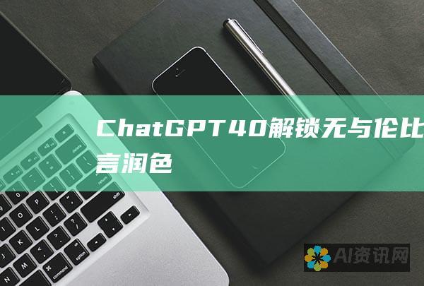 ChatGPT 4.0：解锁无与伦比的语言润色