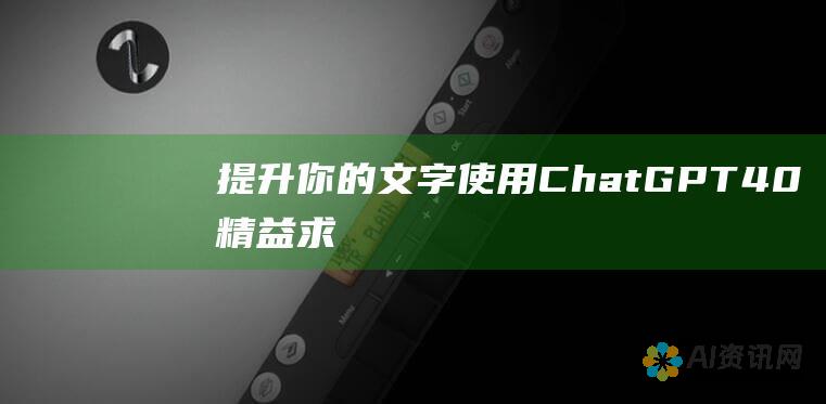 提升你的文字：使用 ChatGPT 4.0 精益求精，实现专业语言润色