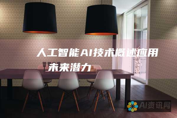 人工智能（AI）：技术概述、应用和未来潜力