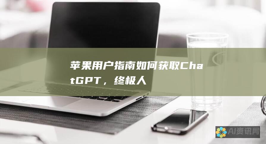 苹果用户指南：如何获取ChatGPT，终极人工智能助手