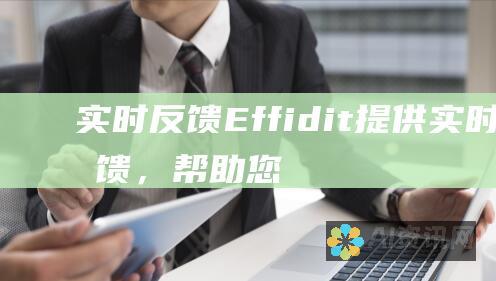 实时反馈：Effidit 提供实时反馈，帮助您在写作时优化内容的质量和清晰度。