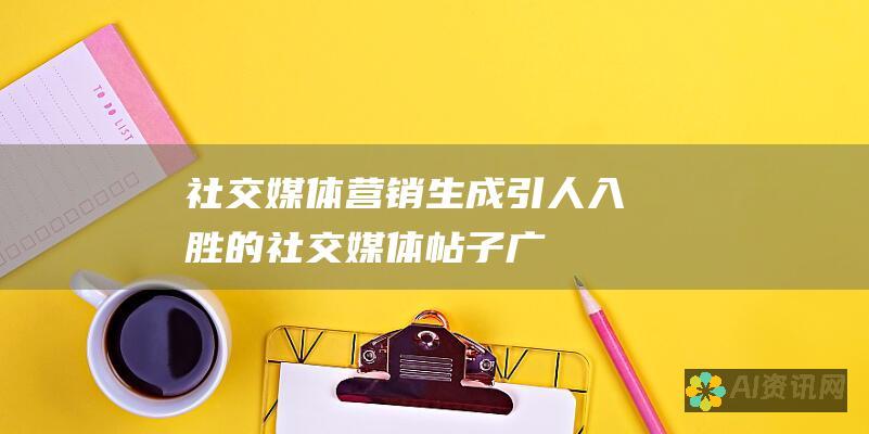 社交媒体营销：生成引人入胜的社交媒体帖子、广告和竞选。