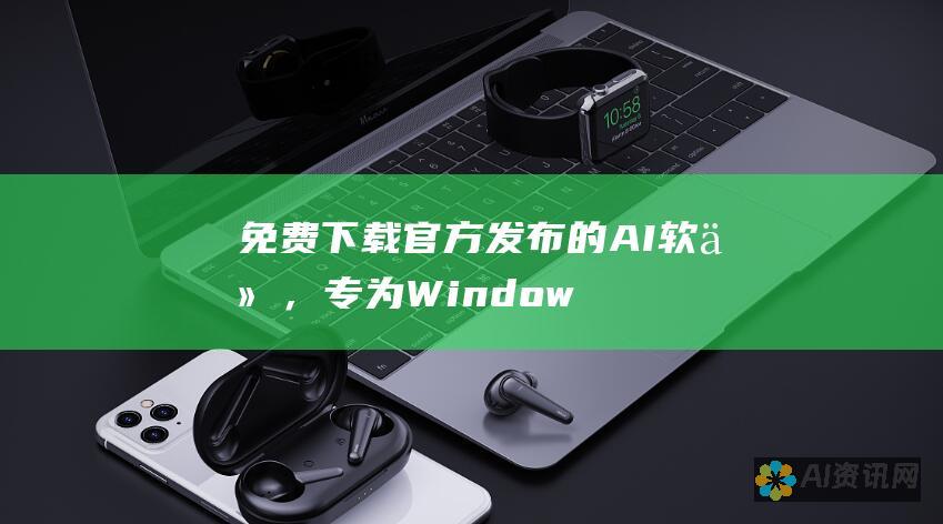 免费下载官方发布的 AI 软件，专为 Windows 7 系统打造