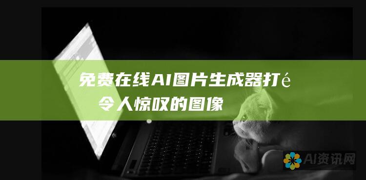 免费在线 AI 图片生成器：打造令人惊叹的图像