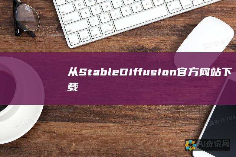 从 StableDiffusion 官方网站下载最新版本