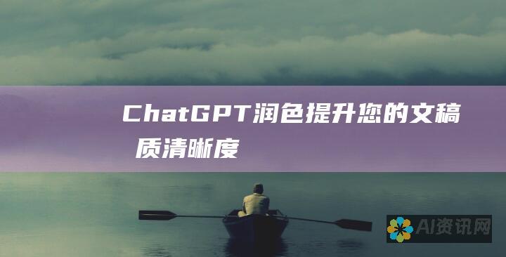 ChatGPT 润色：提升您的文稿品质、清晰度和影响力