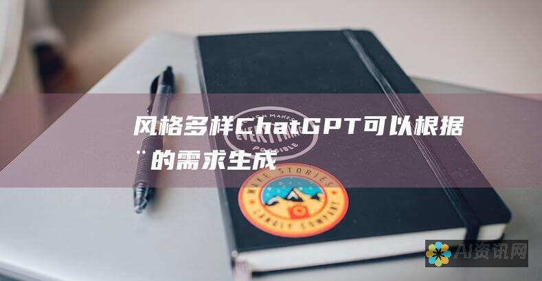 风格多样： ChatGPT 可以根据您的需求生成不同风格的文本，从正式到休闲。