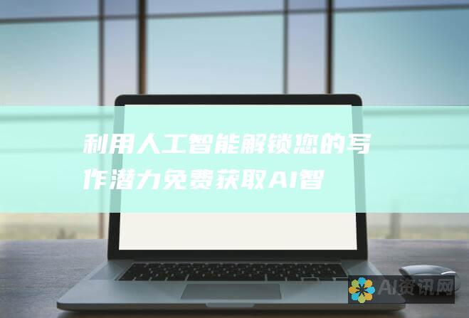 利用人工智能解锁您的写作潜力：免费获取 AI 智能写作助手