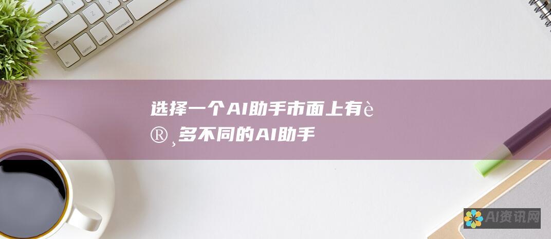 选择一个 AI 助手：市面上有许多不同的 AI 助手，因此选择一个最适合你需要的是很重要的。一些流行的选择包括 ChatGPT、Bard 和 Jasper。