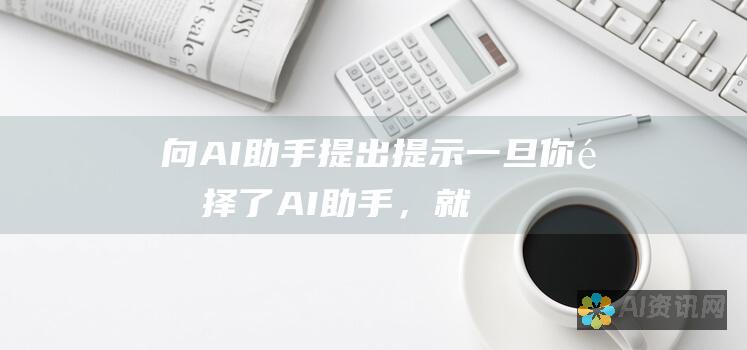 向 AI 助手提出提示：一旦你选择了 AI 助手，就可以开始向它提出提示。提示应该是具体且开放性的。例如，如果你正在写一篇关于创造力的文章，你可以提示 AI 助手提供一些新的想法或建议。