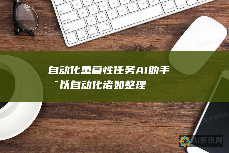 自动化重复性任务：AI 助手可以自动化诸如整理笔记、进行数学计算和检查语法之类的重复性任务，从而让学生腾出更多时间专注于更高层次的学习活动。