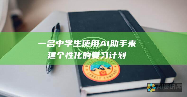 一名中学生使用 AI 助手来创建个性化的复习计划，从而针对他在历史课上的薄弱领域进行了有针对性的学习，最终提高了考试成绩。