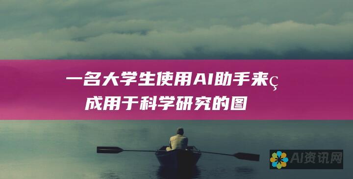 一名大学生使用 AI 助手来生成用于科学研究的图表和图表，从而以更清晰、更引人注目的方式展示了他的数据，最终获得更高的分数。