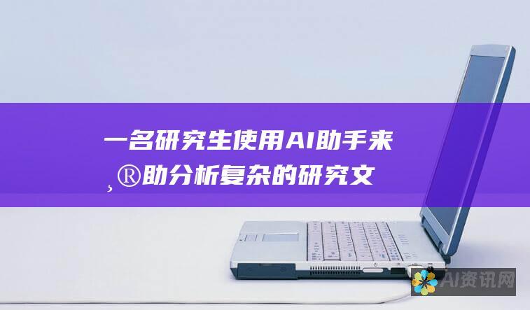 一名研究生使用 AI 助手来帮助分析复杂的研究文章，从而加深了对主题的理解并写出了一篇高质量的本文，从而获得了教授的赞扬。