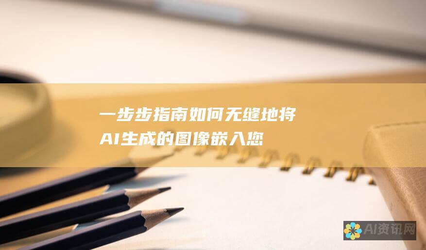 一步步指南：如何无缝地将 AI 生成的图像嵌入您的作品中