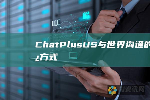 ChatPlus.US：与世界沟通的简便方式