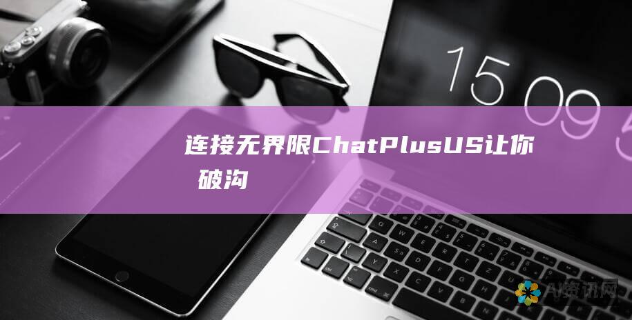 连接无界限：ChatPlus.US 让你打破沟通壁垒