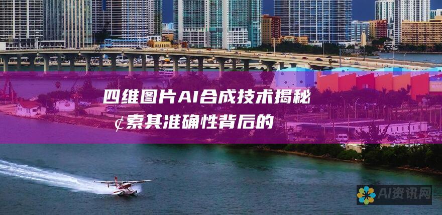 四维图片AI合成技术揭秘：探索其准确性背后的科学