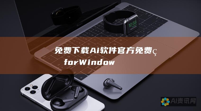 免费下载 Ai 软件官方免费版 for Windows 7 - 华军软件园