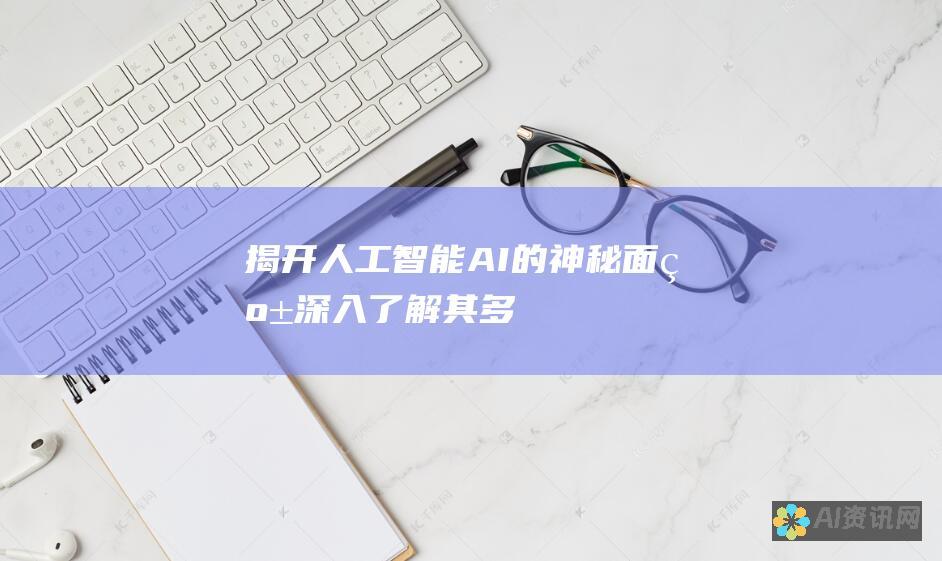 揭开人工智能 (AI) 的神秘面纱：深入了解其多方面应用