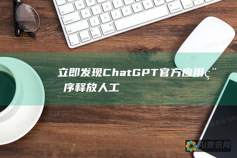 立即发现 ChatGPT 官方应用程序：释放人工智能的力量