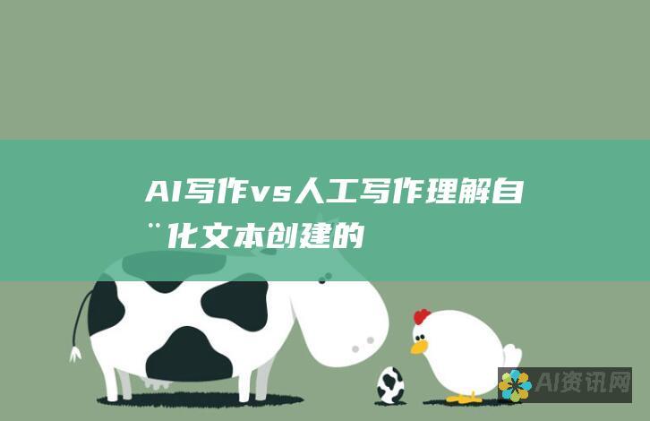 AI 写作 vs. 人工写作：理解自动化文本创建的利弊