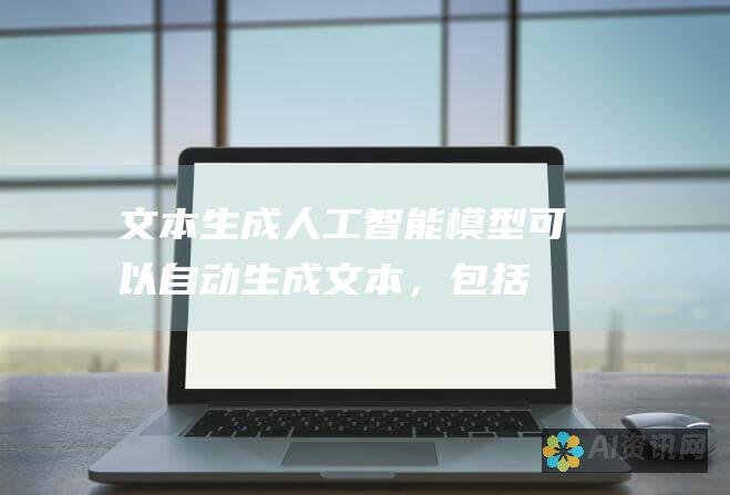 文本生成：人工智能模型可以自动生成文本，包括文章、新闻、博客文章和广告文案等。这些模型利用自然语言处理 (NLP) 技术来理解语义并生成语法正确、流畅且具有吸引力的文本。