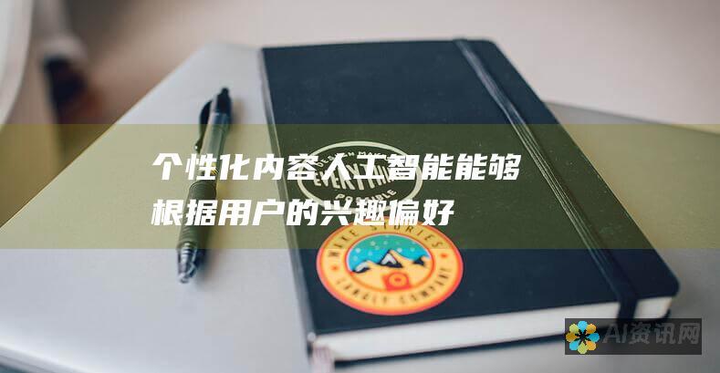 个性化内容：人工智能能够根据用户的兴趣、偏好和交互历史，创建量身定制的内容。个性化内容增强了用户体验，提高了参与度和转化率。