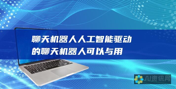 聊天机器人：人工智能驱动的聊天机器人可以与用户进行对话，提供信息、回答问题或执行任务。它们被广泛应用于客户服务、电子商务和教育等领域。