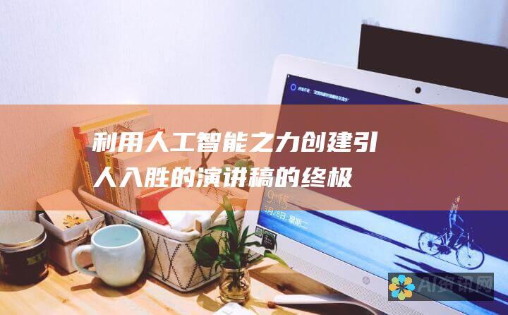 利用人工智能之力：创建引人入胜的演讲稿的终极指南