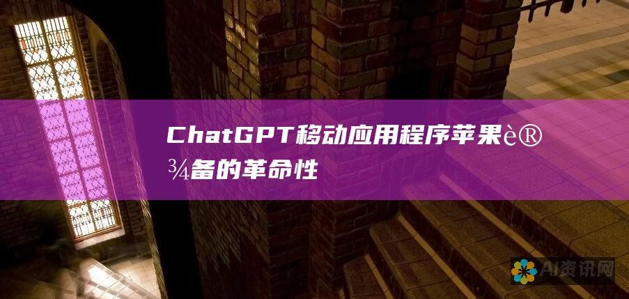 ChatGPT 移动应用程序：苹果设备的革命性人工智能聊天伴侣